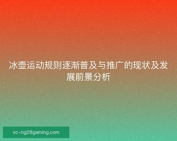 冰壶运动规则逐渐普及与推广的现状及发展前景分析